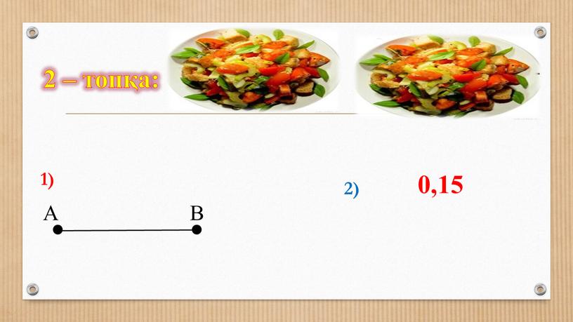 А В 1) 2) 0,15 Кесінді – отрезок - segment