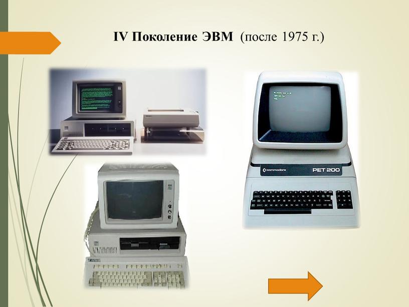 Изображения эвм разных поколений. Сверхбольшие Интегральные схемы 5 поколение ЭВМ. Компьютеры 4 поколения. Компьютеры разных поколений. Четвёртое поколение электронно-вычислительных машин.
