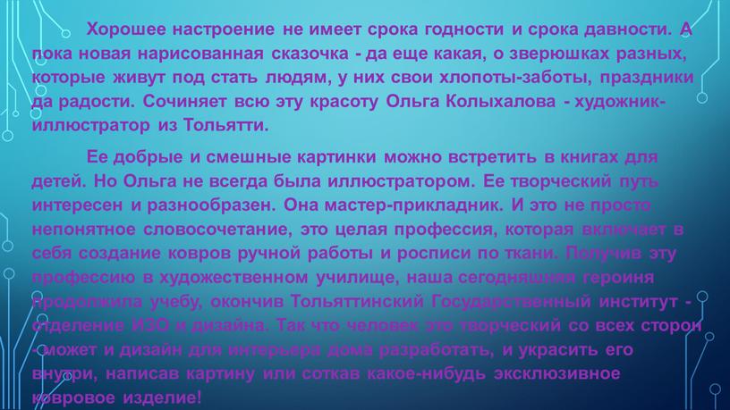 Хорошее настроение не имеет срока годности и срока давности