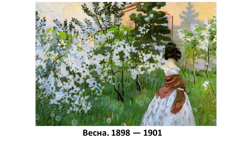 Весна. 1898 — 1901