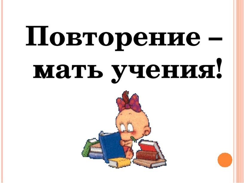 Урок обучения грамоте "Слияние согласного и гласного звука"