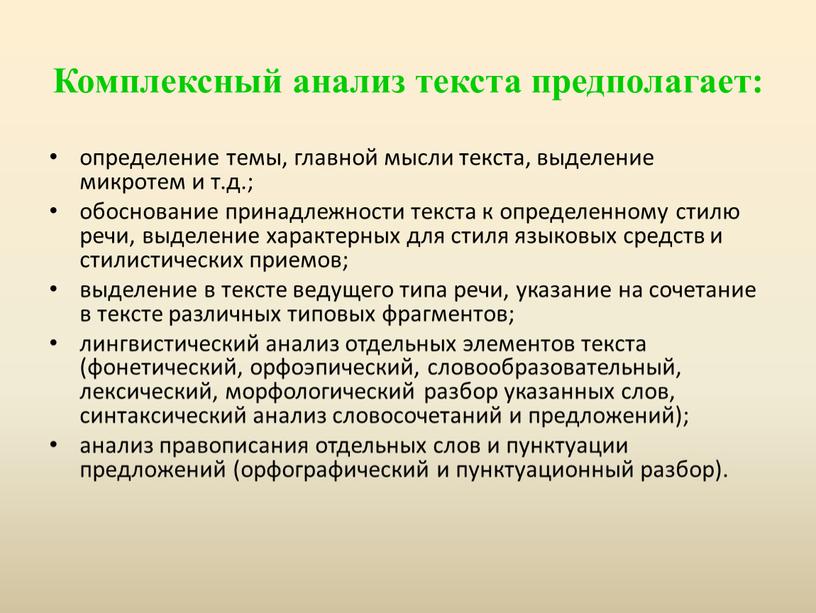 Комплексный анализ текста предполагает: определение темы, главной мысли текста, выделение микротем и т