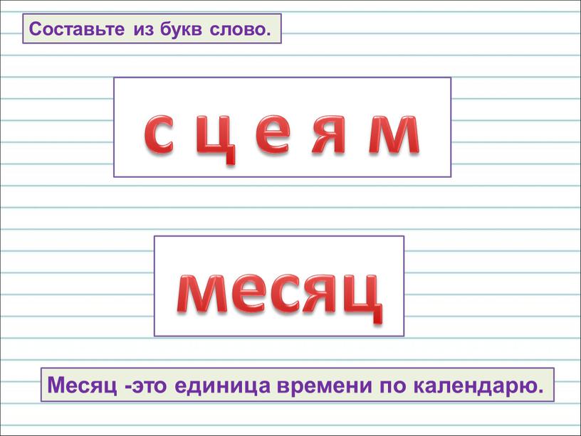 Составьте из букв слово. с ц е я м месяц