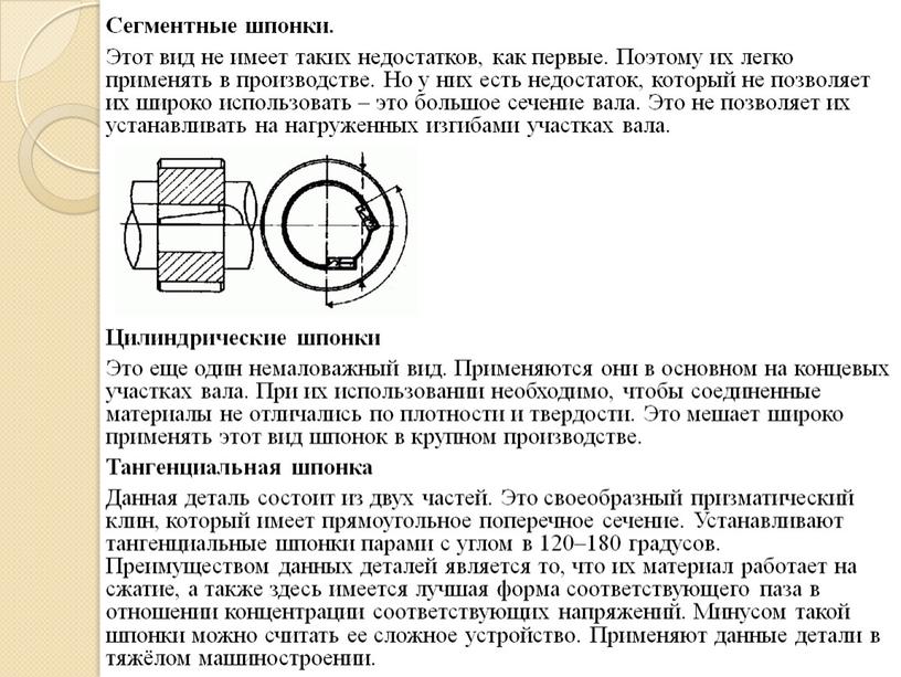 Сегментные шпонки. Этот вид не имеет таких недостатков, как первые