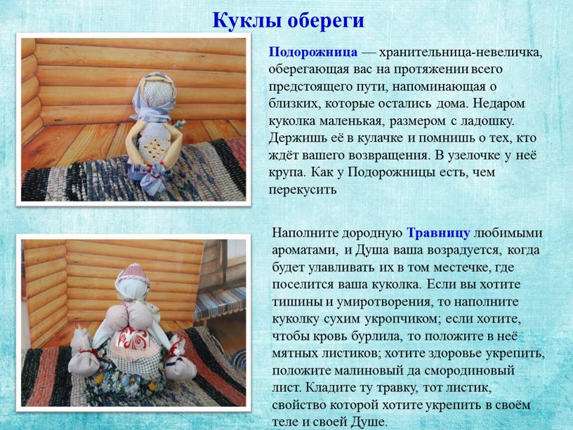 Куклы обереги Подорожница — хранительница-невеличка, оберегающая вас на протяжении всего предстоящего пути, напоминающая о близких, которые остались дома