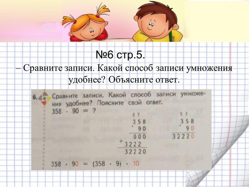 Сравните записи. Какой способ записи умножения удобнее?