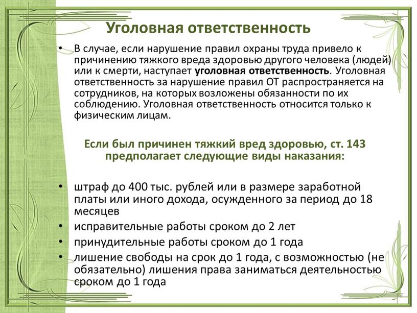 Уголовная ответственность В случае, если нарушение правил охраны труда привело к причинению тяжкого вреда здоровью другого человека (людей) или к смерти, наступает уголовная ответственность