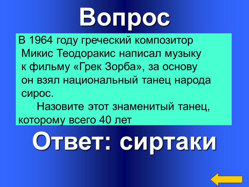 Вопрос Ответ: сиртаки В 1964 году греческий композитор