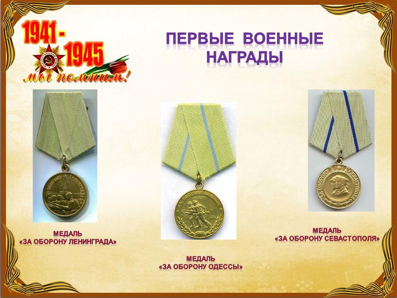 Первые военные награды Медаль «За оборону