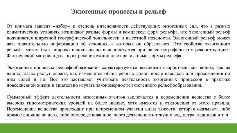 От климата зависят «набор» и степень интенсивности действующих экзогенных сил, что в разных климатических условиях возникают разные фор­мы и комплексы форм рельефа, что экзогенный рельеф…