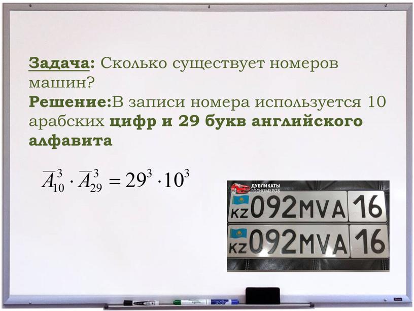 Задача : Сколько существует номеров машин?