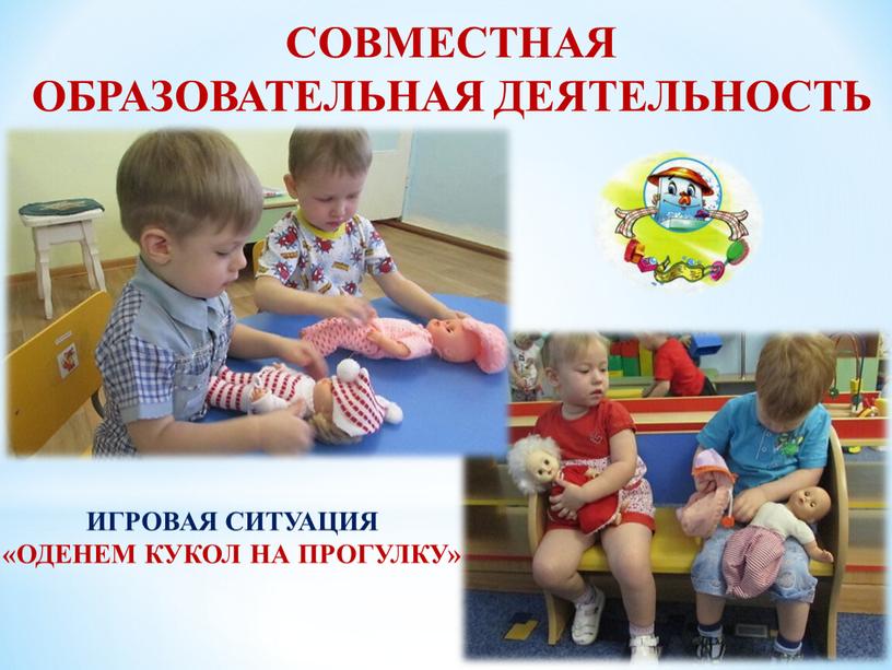 ИГРОВАЯ СИТУАЦИЯ «ОДЕНЕМ КУКОЛ