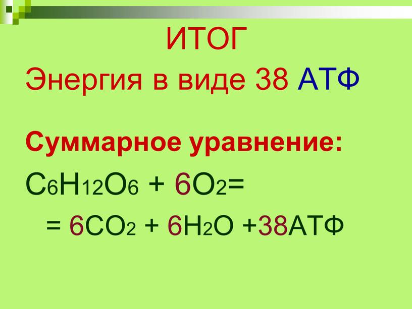 ИТОГ Энергия в виде 38 АТФ Суммарное уравнение: