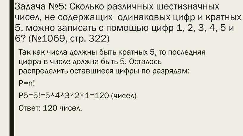Задача №5: Сколько различных шестизначных чисел, не содержащих одинаковых цифр и кратных 5, можно записать с помощью цифр 1, 2, 3, 4, 5 и 6?…