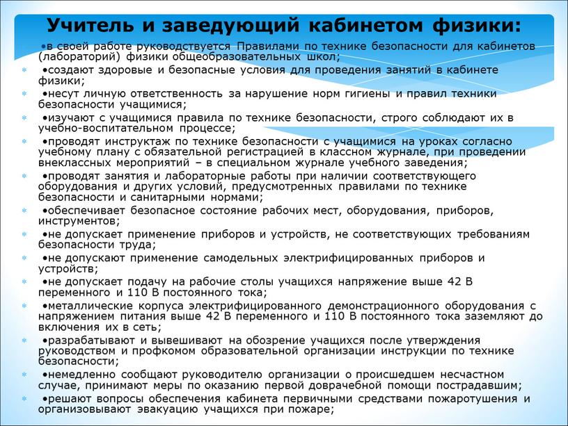 Учитель и заведующий кабинетом физики: •в своей работе руководствуется