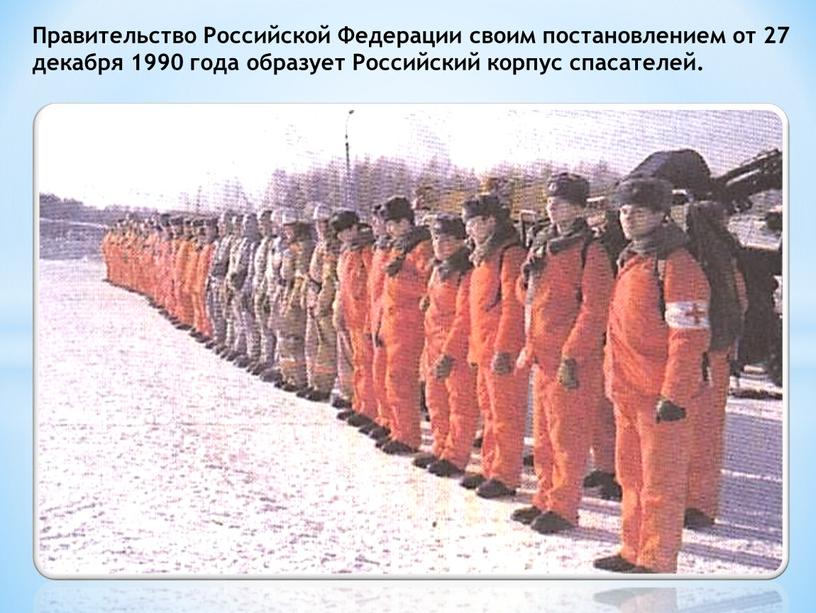 Правительство Российской Федерации своим постановлением от 27 декабря 1990 года образует