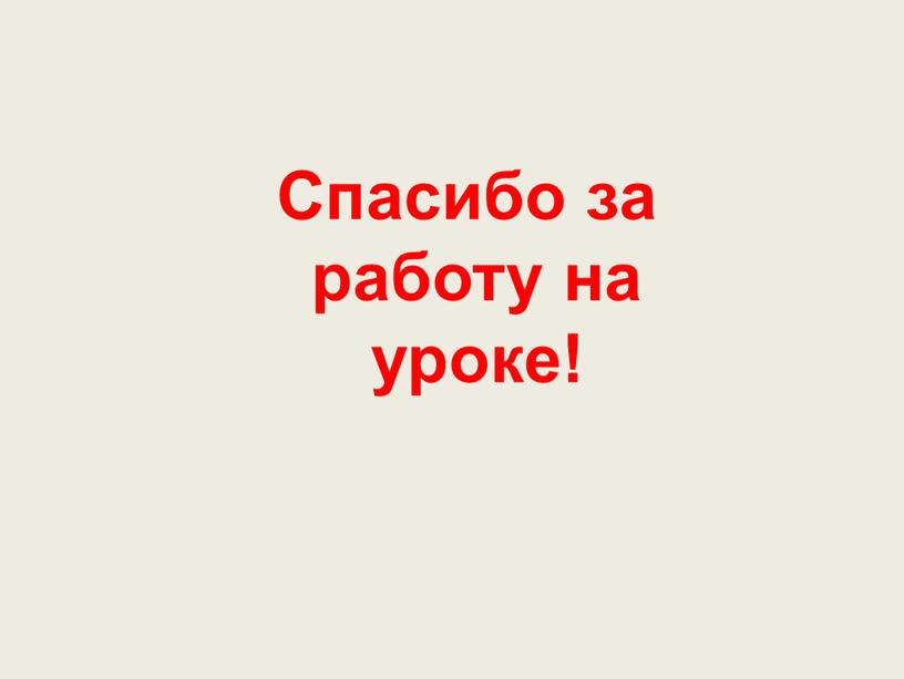 Спасибо за работу на уроке!