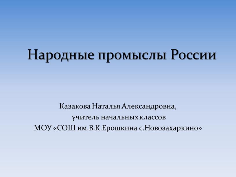 Казакова Наталья Александровна, учитель начальных классов