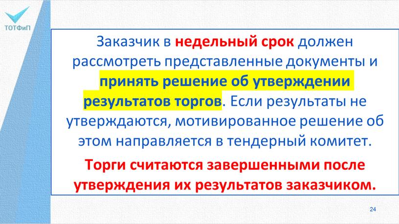 Заказчик в недельный срок должен рассмотреть представленные документы и принять решение об утверждении результатов торгов