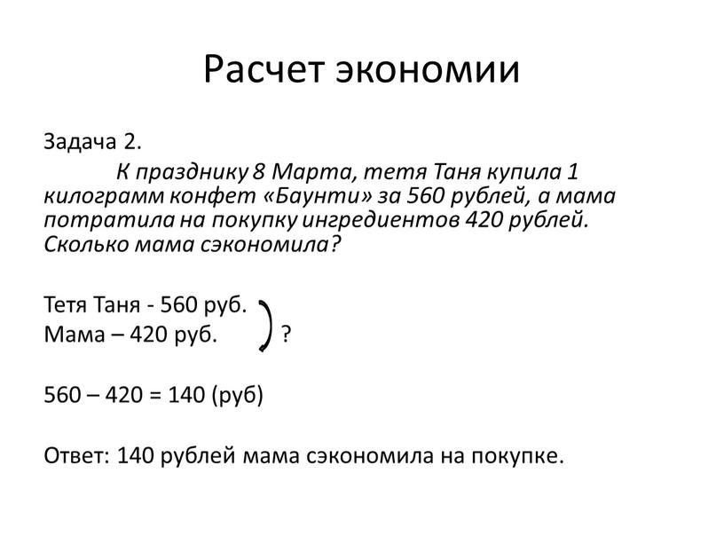 Расчет экономии Задача 2. К празднику 8