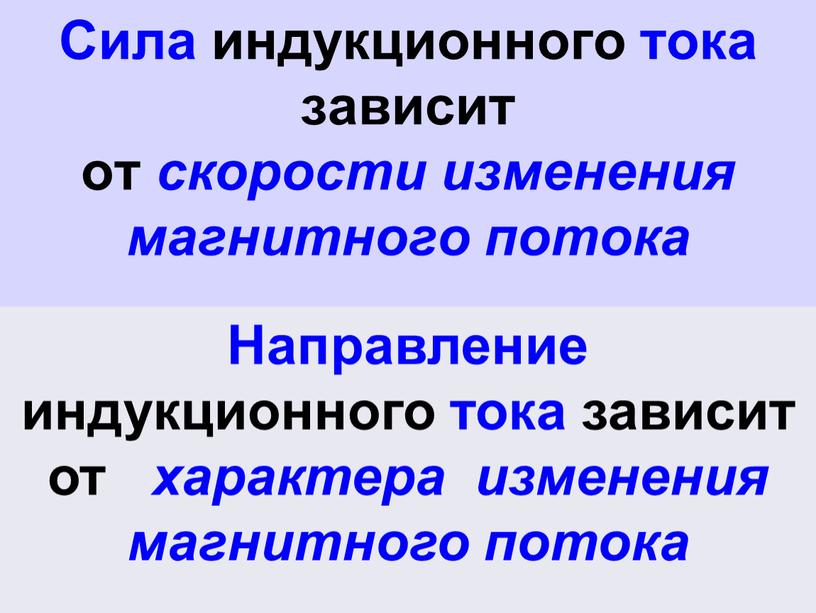 Сила индукционного тока зависит от скорости изменения магнитного потока