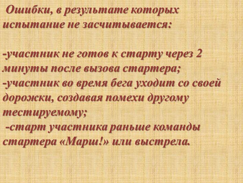 Ошибки, в результате которых испытание не засчитывается: -участник не готов к старту через 2 минуты после вызова стартера; -участник во время бега уходит со своей…