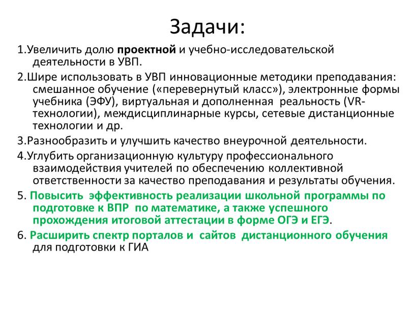 Задачи: 1.Увеличить долю проектной и учебно-исследовательской деятельности в