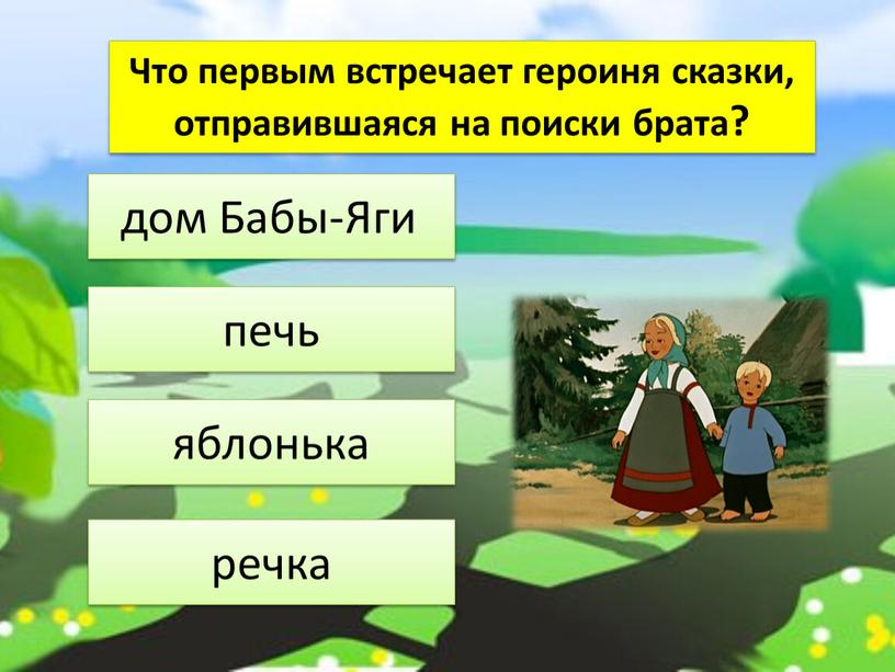 Что первым встречает героиня сказки, отправившаяся на поиски брата? дом