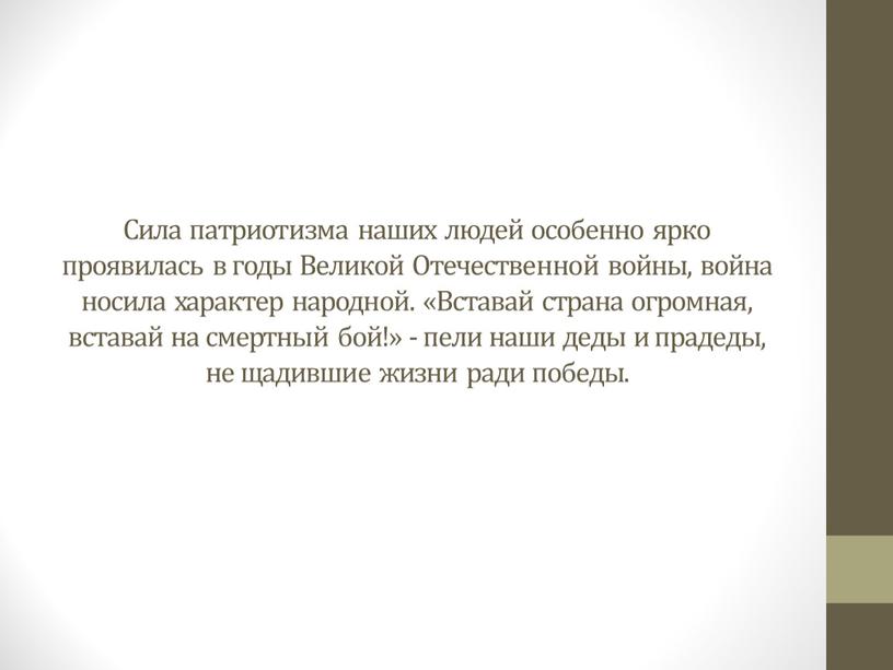 Сила патриотизма наших людей особенно ярко проявилась в годы