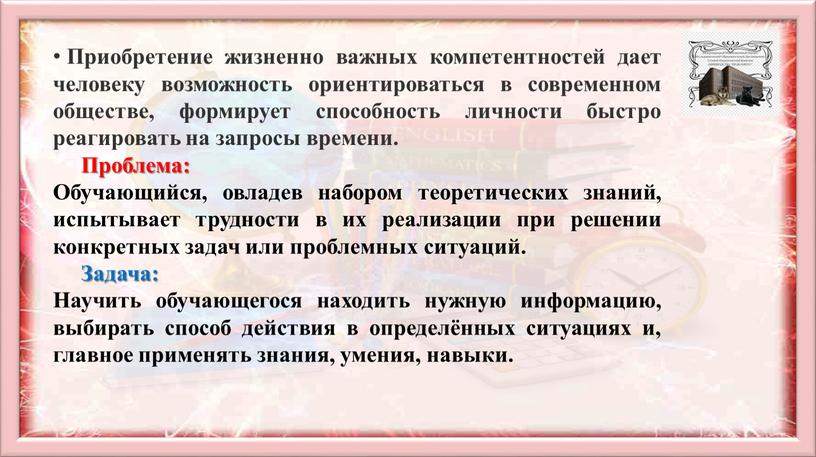 Приобретение жизненно важных компетентностей дает человеку возможность ориентироваться в современном обществе, формирует способность личности быстро реагировать на запросы времени