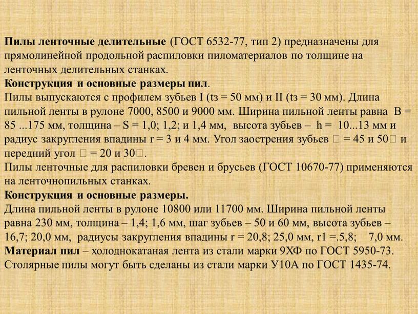 Пилы ленточные делительные (ГОСТ 6532-77, тип 2) предназна­чены для прямолинейной продольной распиловки пиломатериалов по толщине на ленточных делительных станках