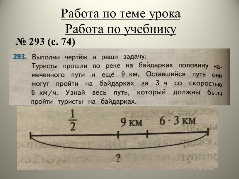 Работа по теме урока Работа по учебнику № 293 (с