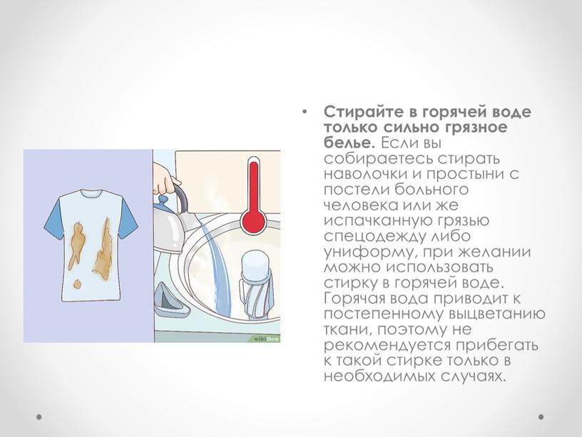 Стирайте в горячей воде только сильно грязное белье