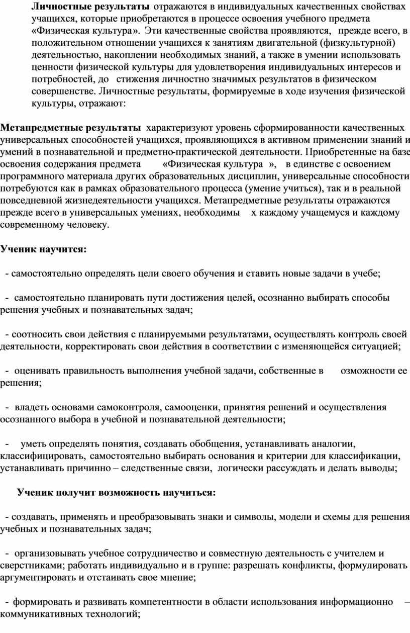 Личностные результаты отражаются в индивидуальных качественных свойствах учащихся, которые приобретаются в процессе освоения учебного предмета «Физическая культура»