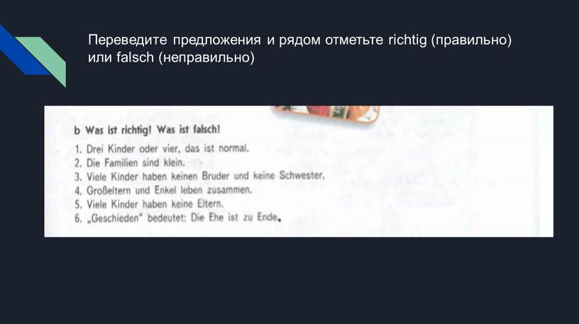 Переведите предложения и рядом отметьте richtig (правильно) или falsch (неправильно)