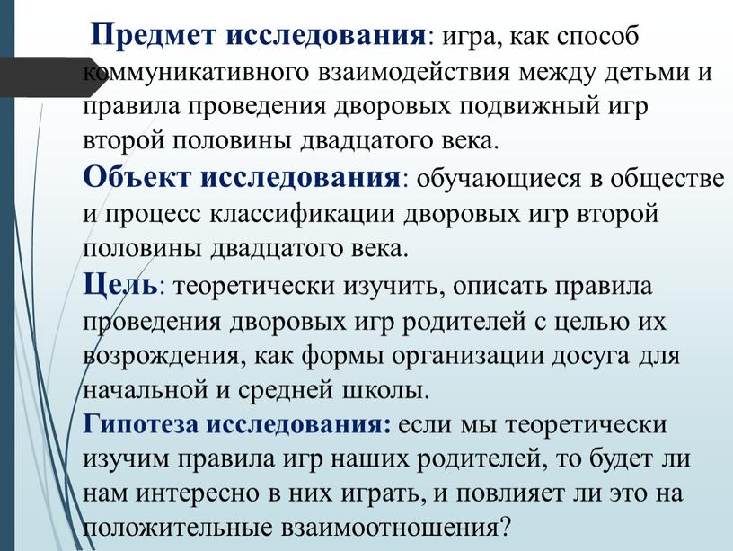 Предмет исследования : игра, как способ коммуникативного взаимодействия между детьми и правила проведения дворовых подвижный игр второй половины двадцатого века