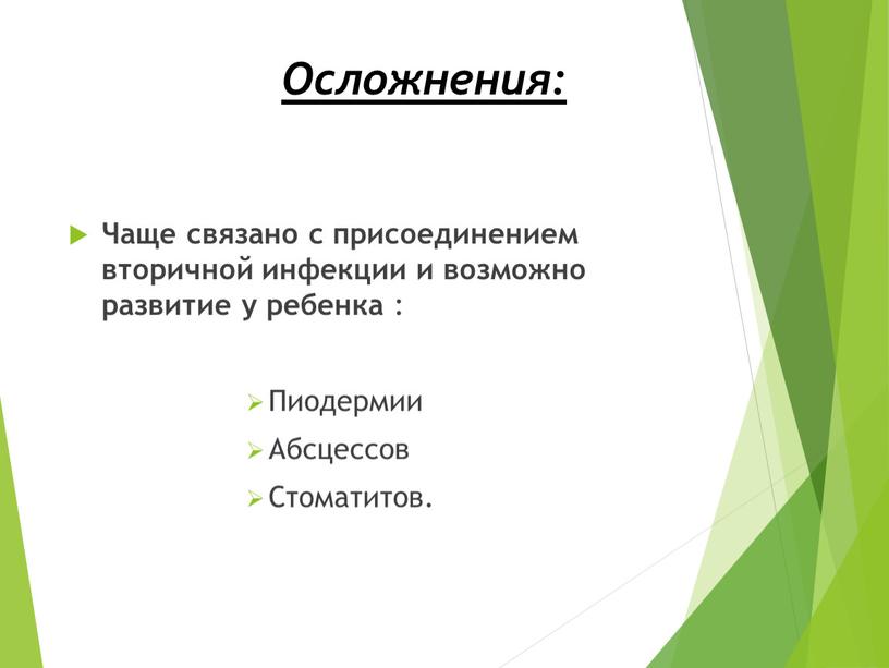 Осложнения: Чаще связано с присоединением вторичной инфекции и возможно развитие у ребенка :