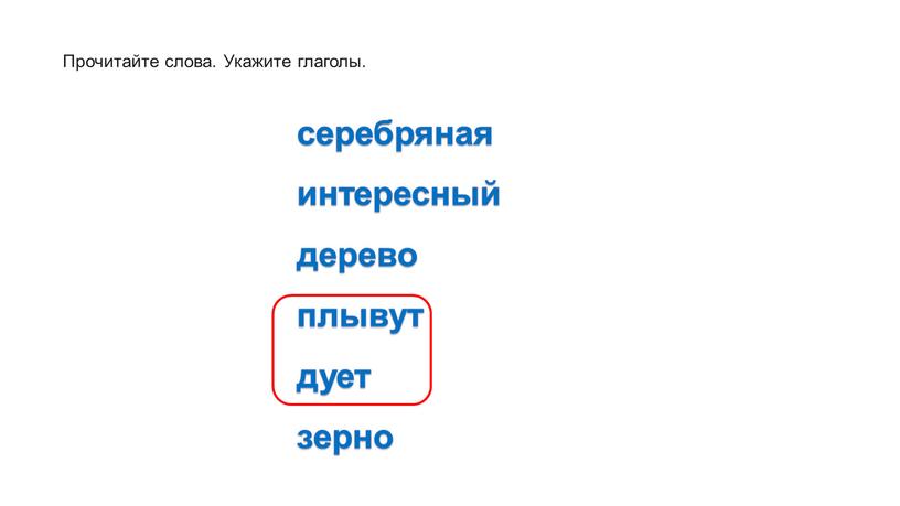 Прочитайте слова. Укажите глаголы