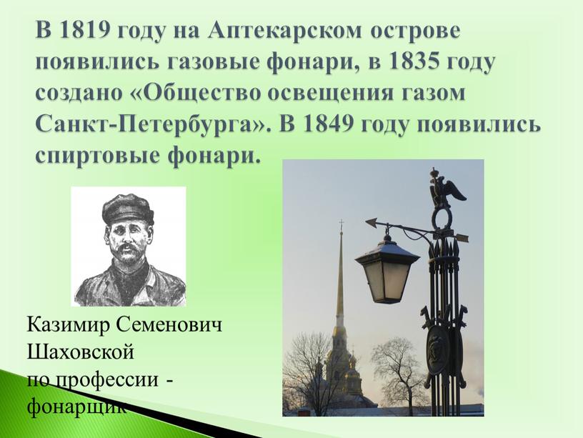 В 1819 году на Аптекарском острове появились газовые фонари, в 1835 году создано «Общество освещения газом