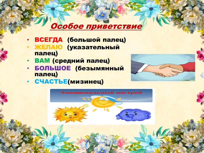 Особое приветствие ВСЕГДА (большой палец)