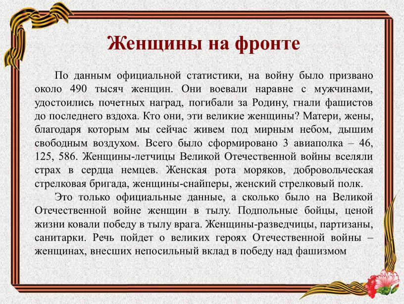 Женщины на фронте По данным официальной статистики, на войну было призвано около 490 тысяч женщин