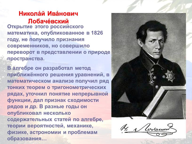 Открытие этого российского математика, опубликованное в 1826 году, не получило признания современников, но совершило переворот в представлении о природе пространства