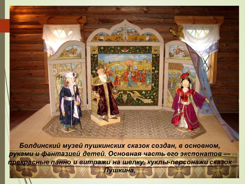 Болдинский музей пушкинских сказок создан, в основном, руками и фантазией детей
