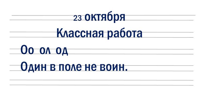 Классная работа Оо ол од