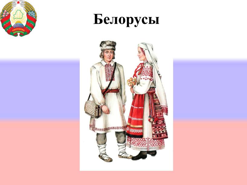 Белорусы