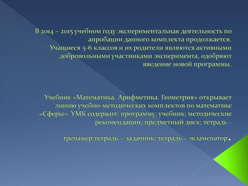 В 2014 – 2015 учебном году экспериментальная деятельность по апробации данного комплекта продолжается