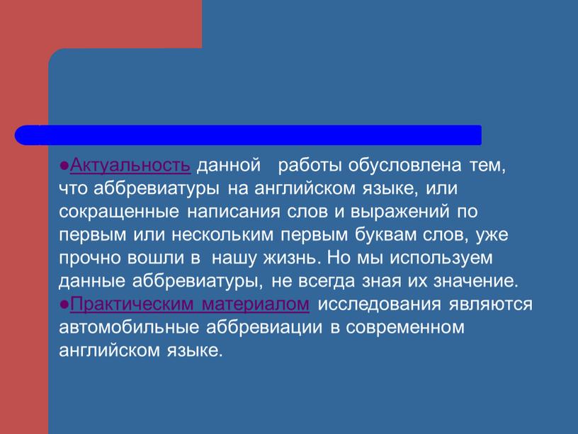 Актуальность данной работы обусловлена тем, что аббревиатуры на английском языке, или сокращенные написания слов и выражений по первым или нескольким первым буквам слов, уже прочно…