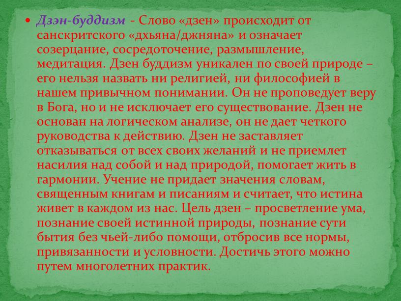 Дзэн-буддизм - Слово «дзен» происходит от санскритского «дхьяна/джняна» и означает созерцание, сосредоточение, размышление, медитация