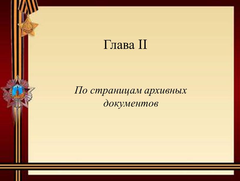 Глава II По страницам архивных документов