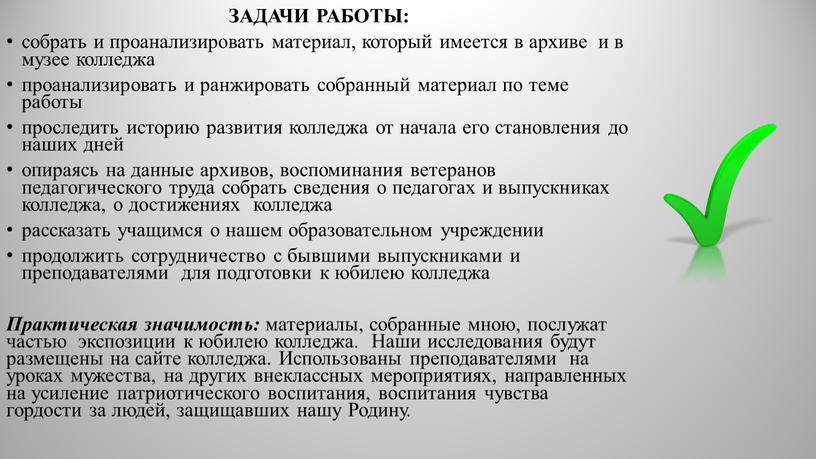 ЗАДАЧИ РАБОТЫ: собрать и проанализировать материал, который имеется в архиве и в музее колледжа проанализировать и ранжировать собранный материал по теме работы проследить историю развития…